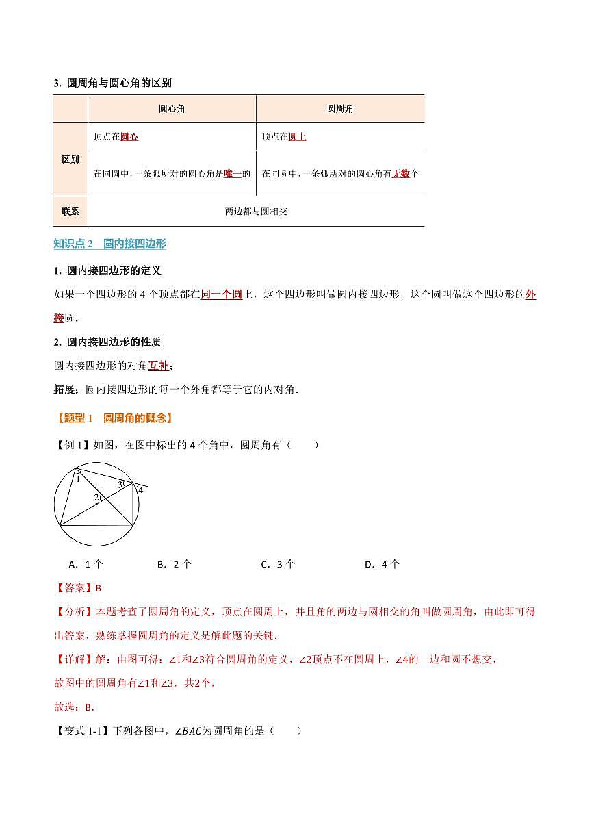 专题2.5 圆周角(讲义)(解析版)第2页
