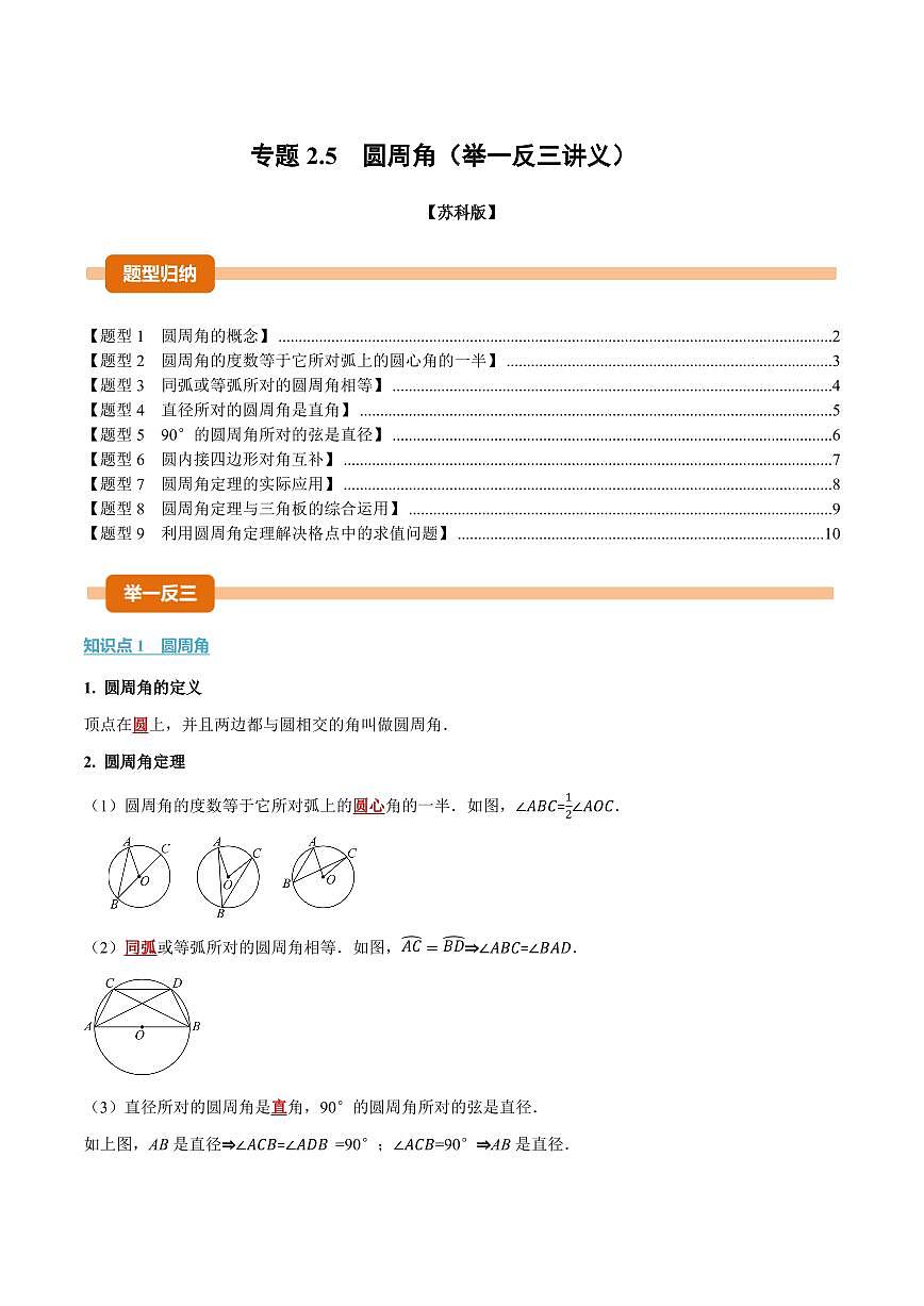 专题2.5 圆周角(讲义)(原卷版)第1页