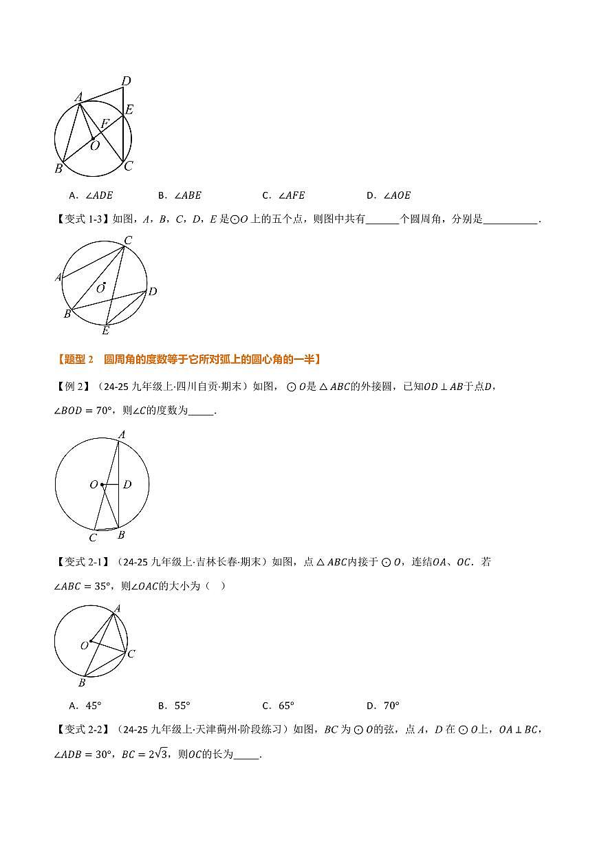 专题2.5 圆周角(讲义)(原卷版)第3页