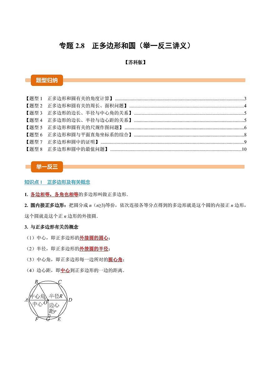 专题2.8 正多边形和圆(讲义)(原卷版)第1页