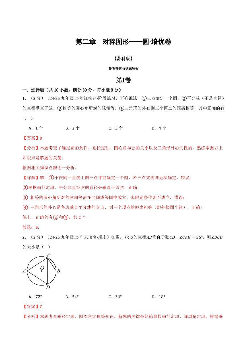 第二章 对称图形—圆(单元测试·培优卷)(解析版)第1页