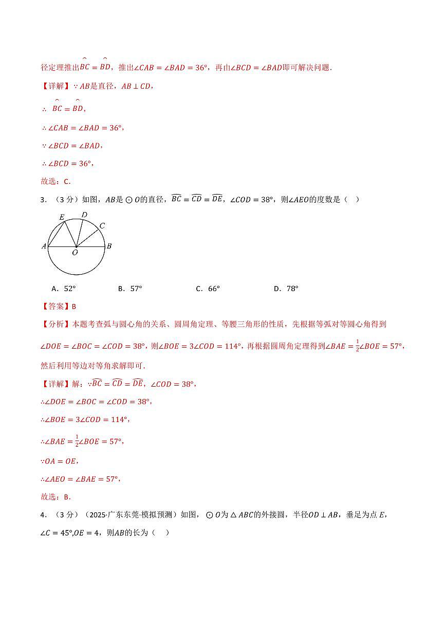 第二章 对称图形—圆(单元测试·培优卷)(解析版)第2页