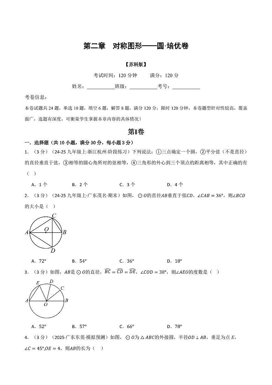 第二章 对称图形—圆(单元测试·培优卷)(原卷版)第1页
