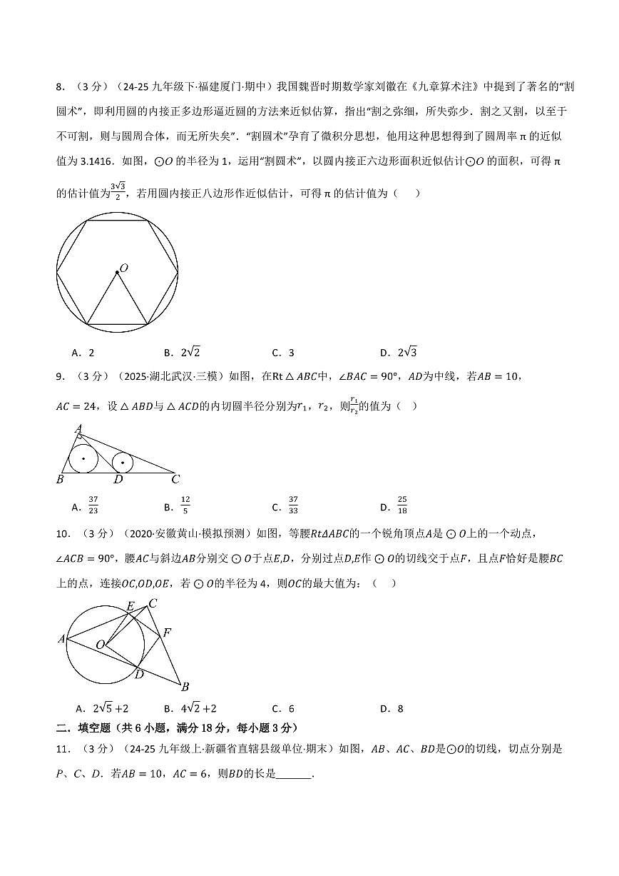 第二章 对称图形—圆(单元测试·培优卷)(原卷版)第3页