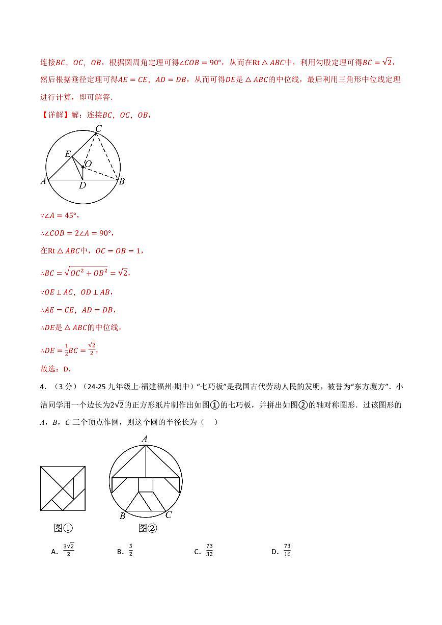 第二章 对称图形—圆(单元测试·拔尖卷)(解析版)第3页
