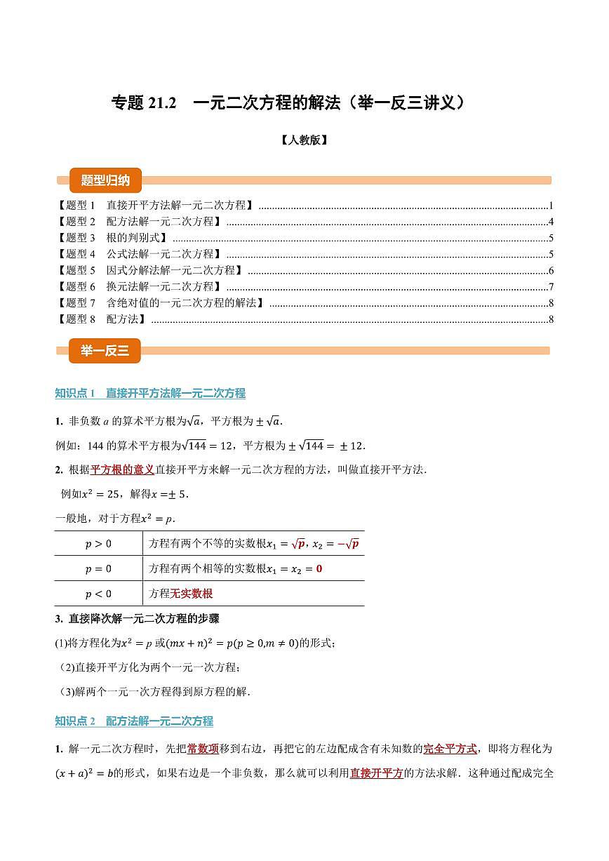 专题21.2 一元二次方程的解法(讲义)(原卷版)第1页