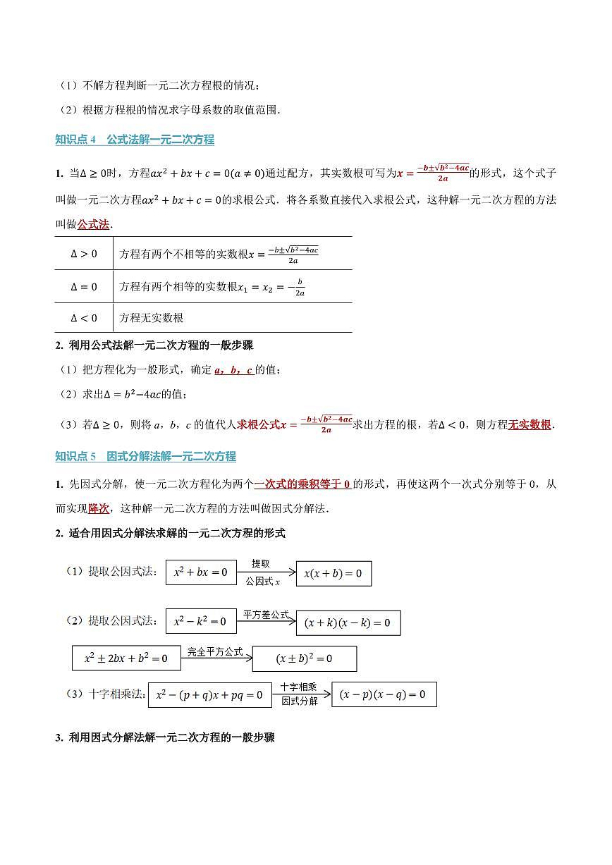 专题21.2 一元二次方程的解法(讲义)(解析版)第3页