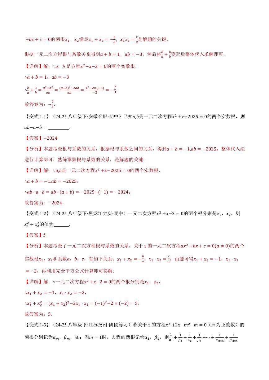 专题21.4 一元二次方程的根与系数的关系(讲义)(解析版)第2页