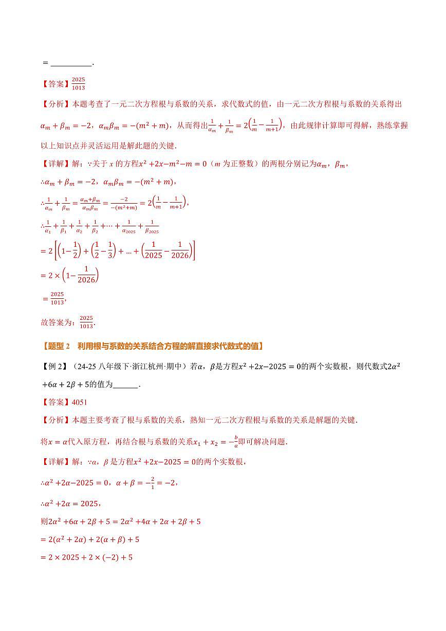 专题21.4 一元二次方程的根与系数的关系(讲义)(解析版)第3页