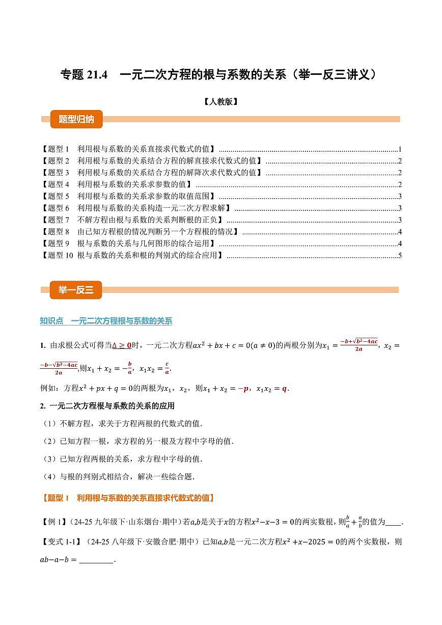 专题21.4 一元二次方程的根与系数的关系(讲义)(原卷版)第1页