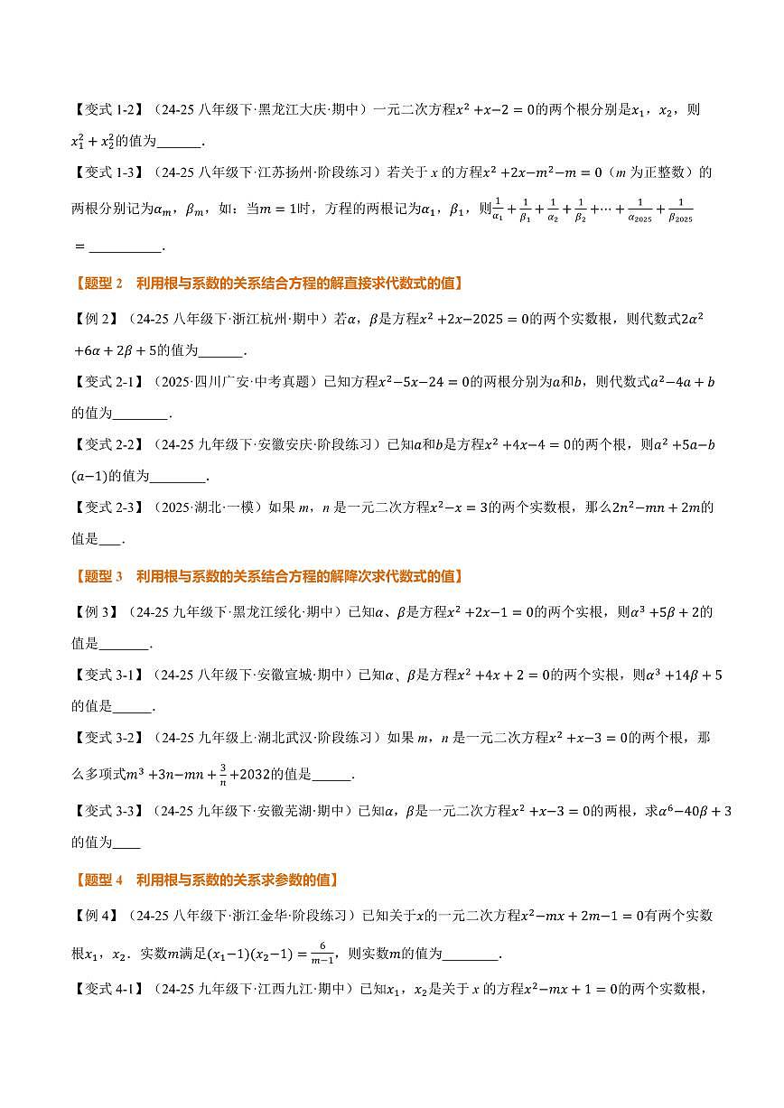 专题21.4 一元二次方程的根与系数的关系(讲义)(原卷版)第2页