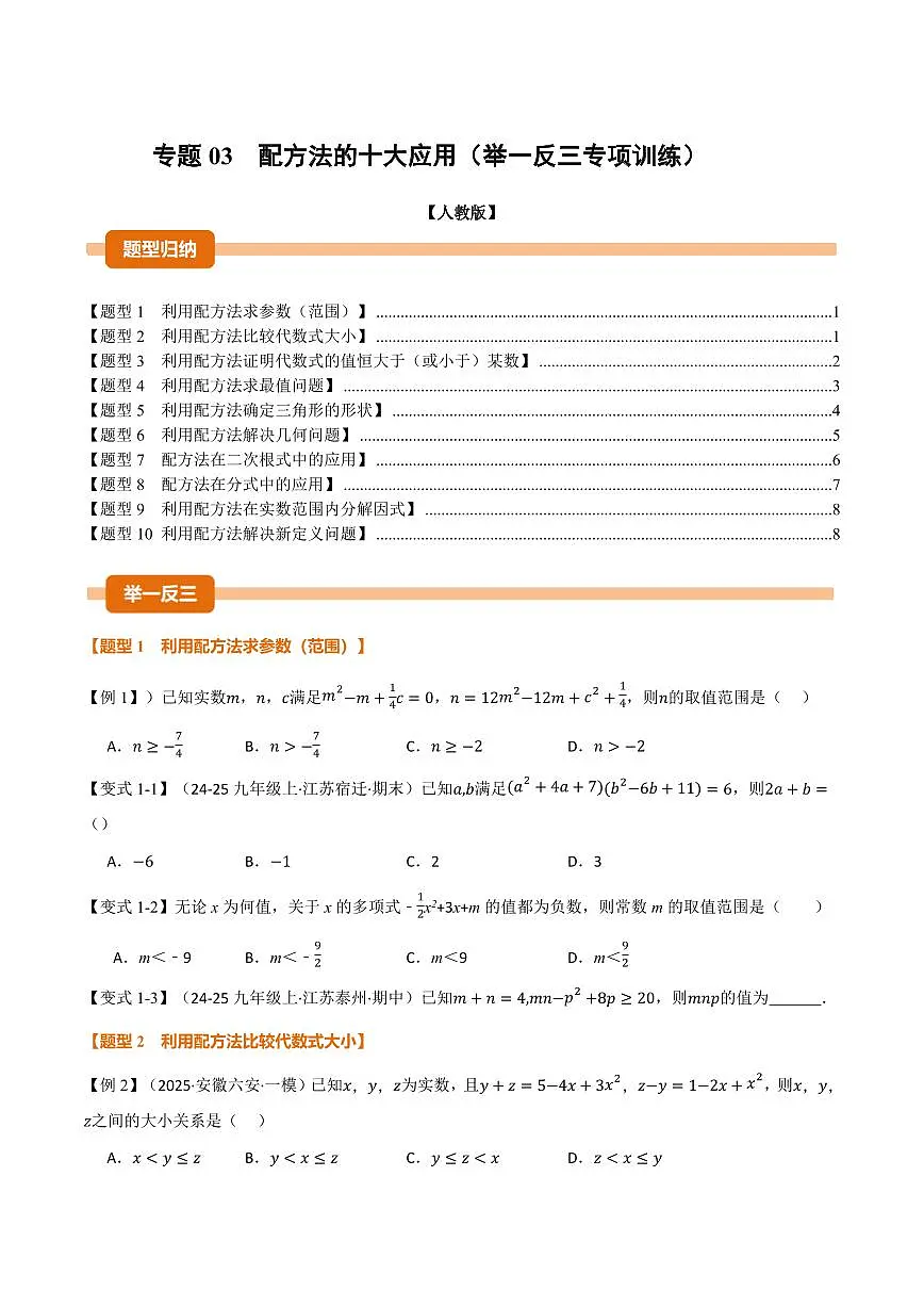 专题03 配方法的十大应用(专项训练)(原卷版)第1页