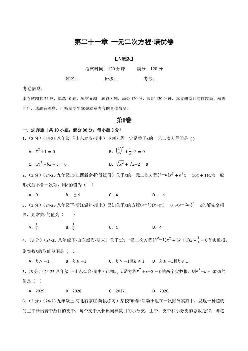 第二十一章 一元二次方程(单元测试·培优卷)(原卷版)第1页