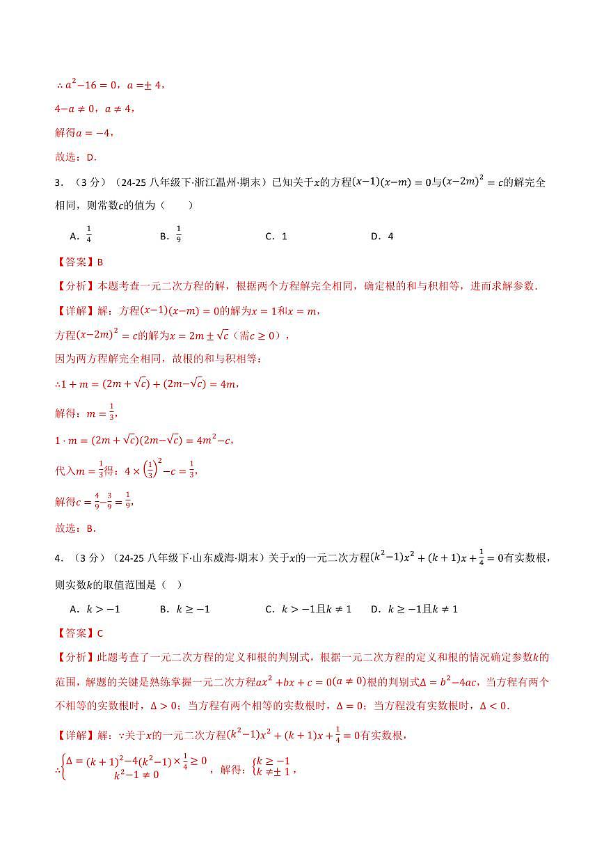第二十一章 一元二次方程(单元测试·培优卷)(解析版)第2页