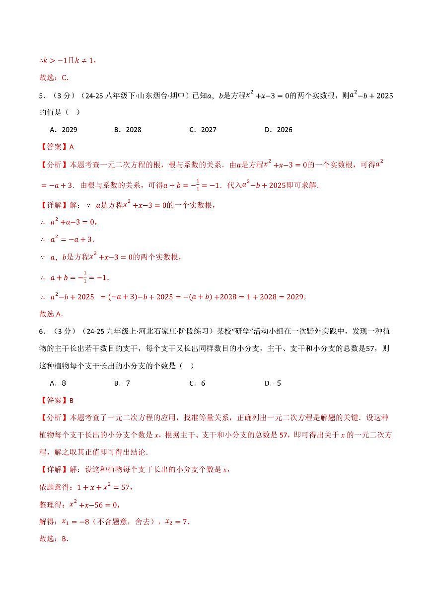 第二十一章 一元二次方程(单元测试·培优卷)(解析版)第3页