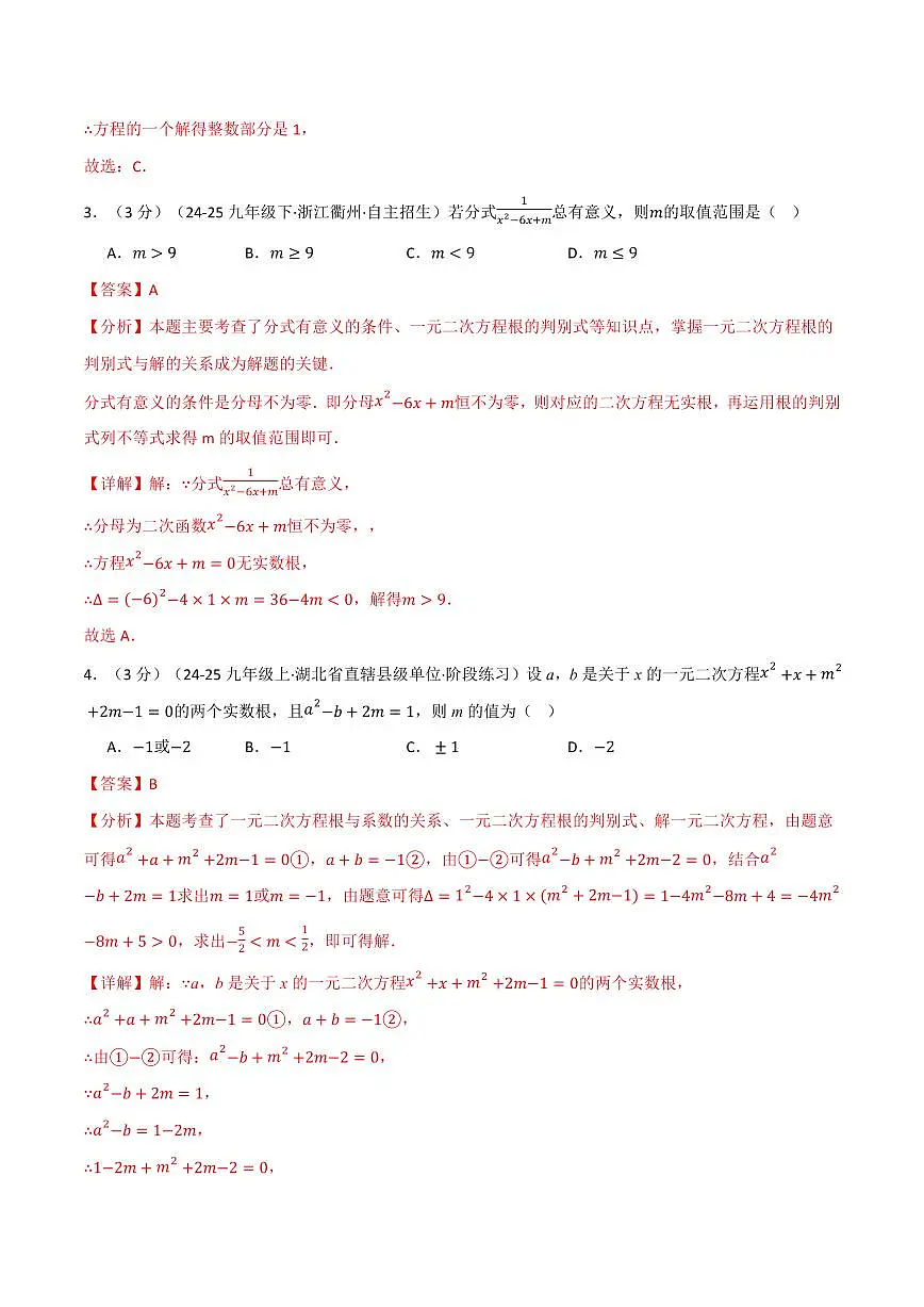 第二十一章 一元二次方程(单元测试·拔尖卷)(解析版)第2页