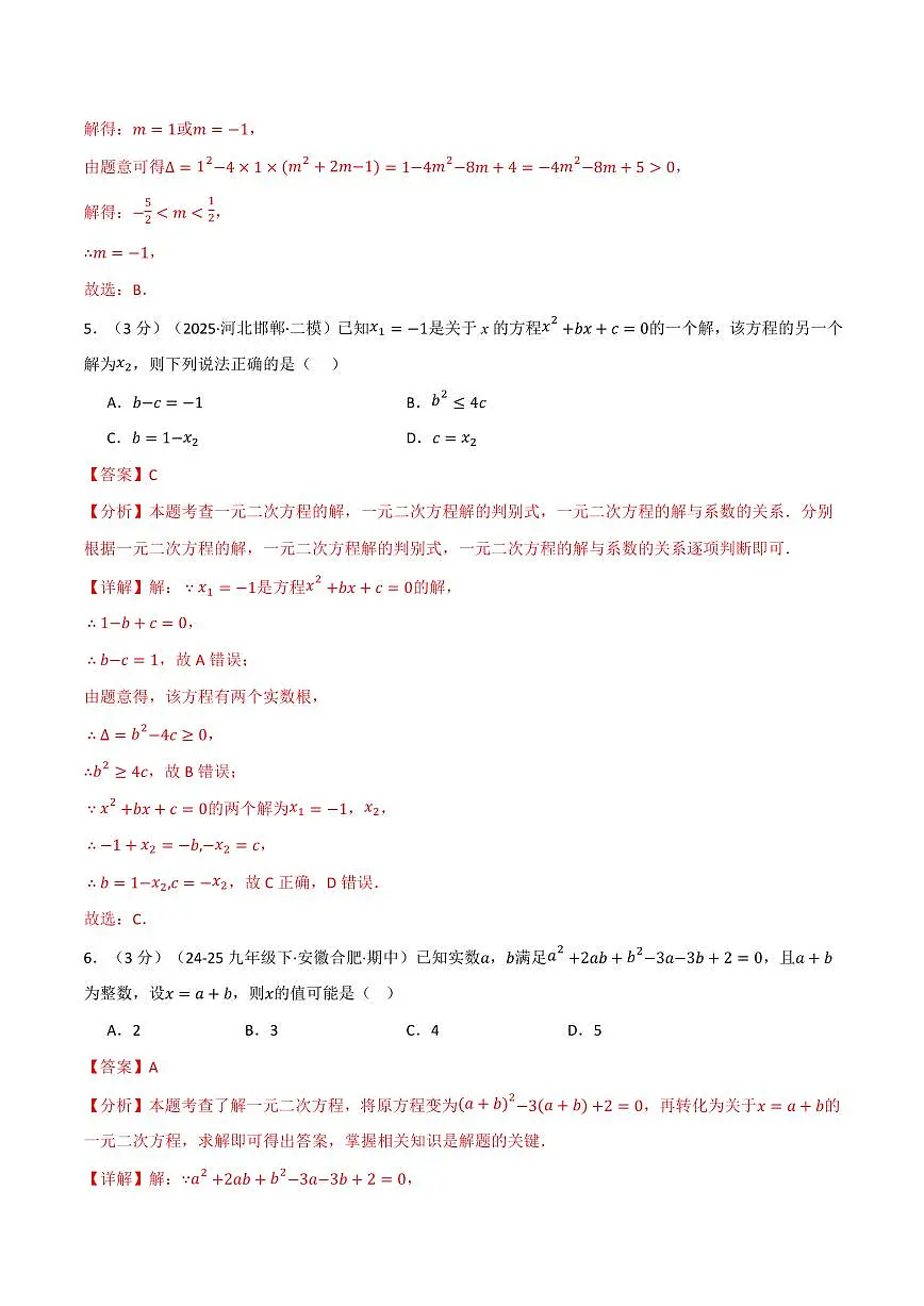 第二十一章 一元二次方程(单元测试·拔尖卷)(解析版)第3页