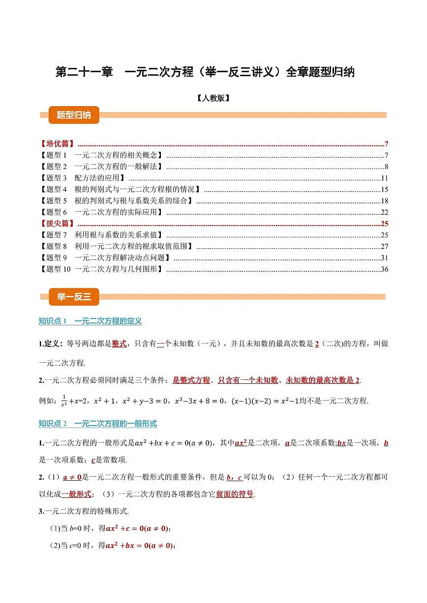 第二十一章 一元二次方程(讲义)(解析版)第1页