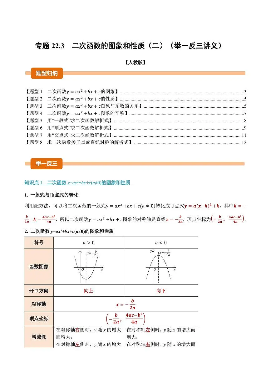 专题22.3 二次函数的图象和性质(二)(讲义)(原卷版)第1页