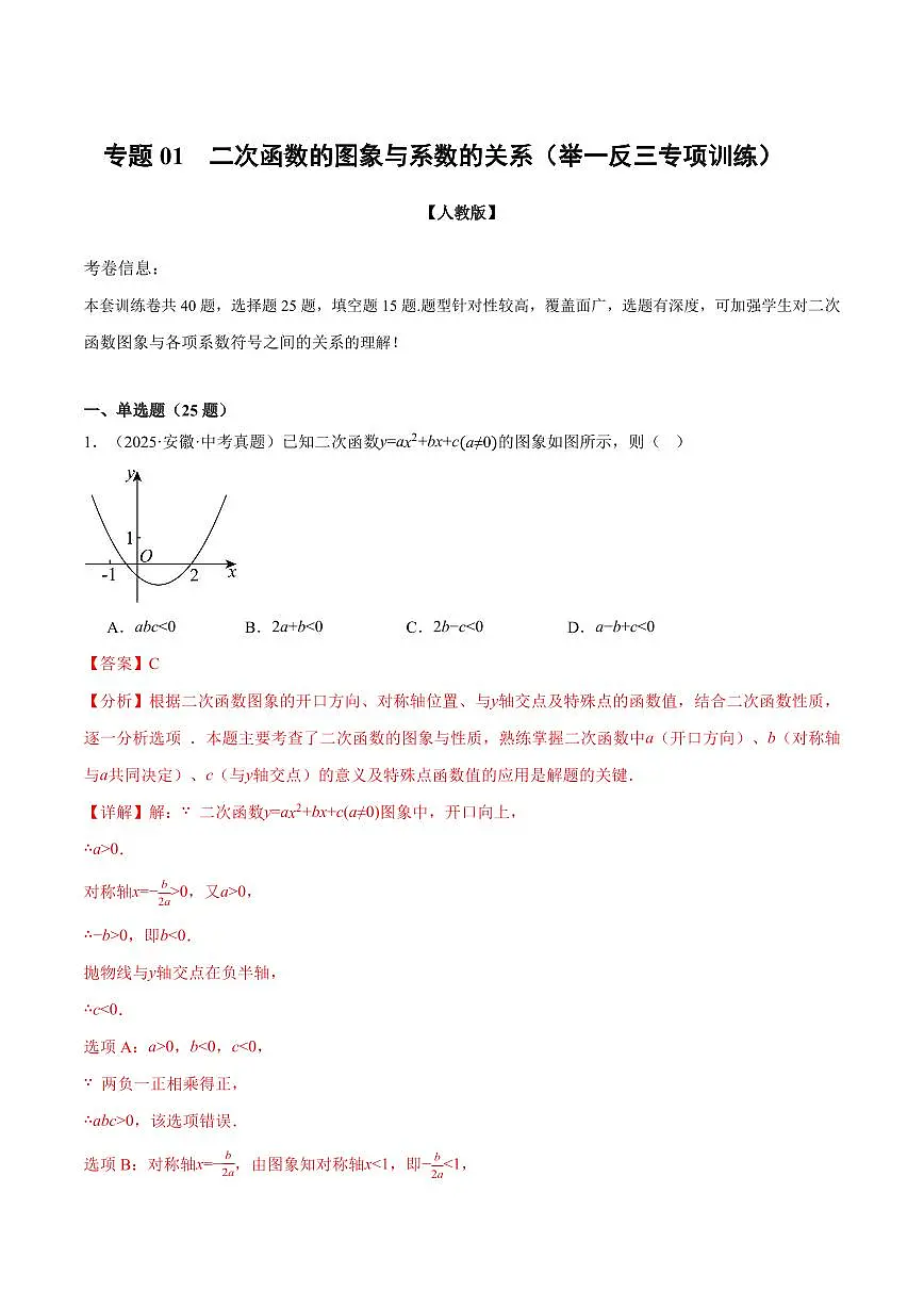 专题01 二次函数的图象与系数的关系(40题)(专项训练)(解析版)第1页
