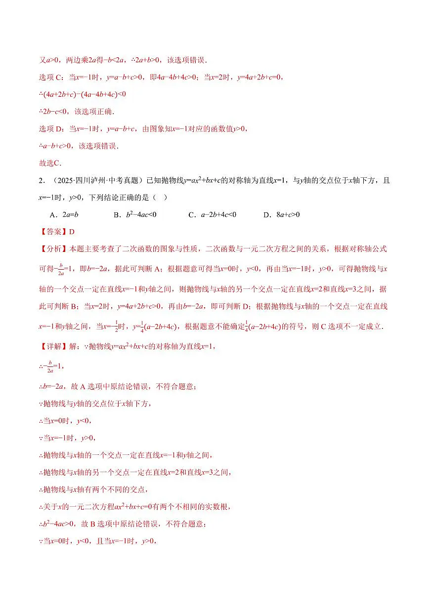 专题01 二次函数的图象与系数的关系(40题)(专项训练)(解析版)第2页