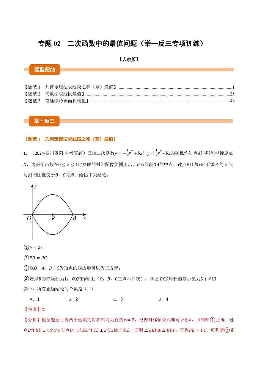 专题02 二次函数中的最值问题(40题)(专项训练)(解析版)第1页