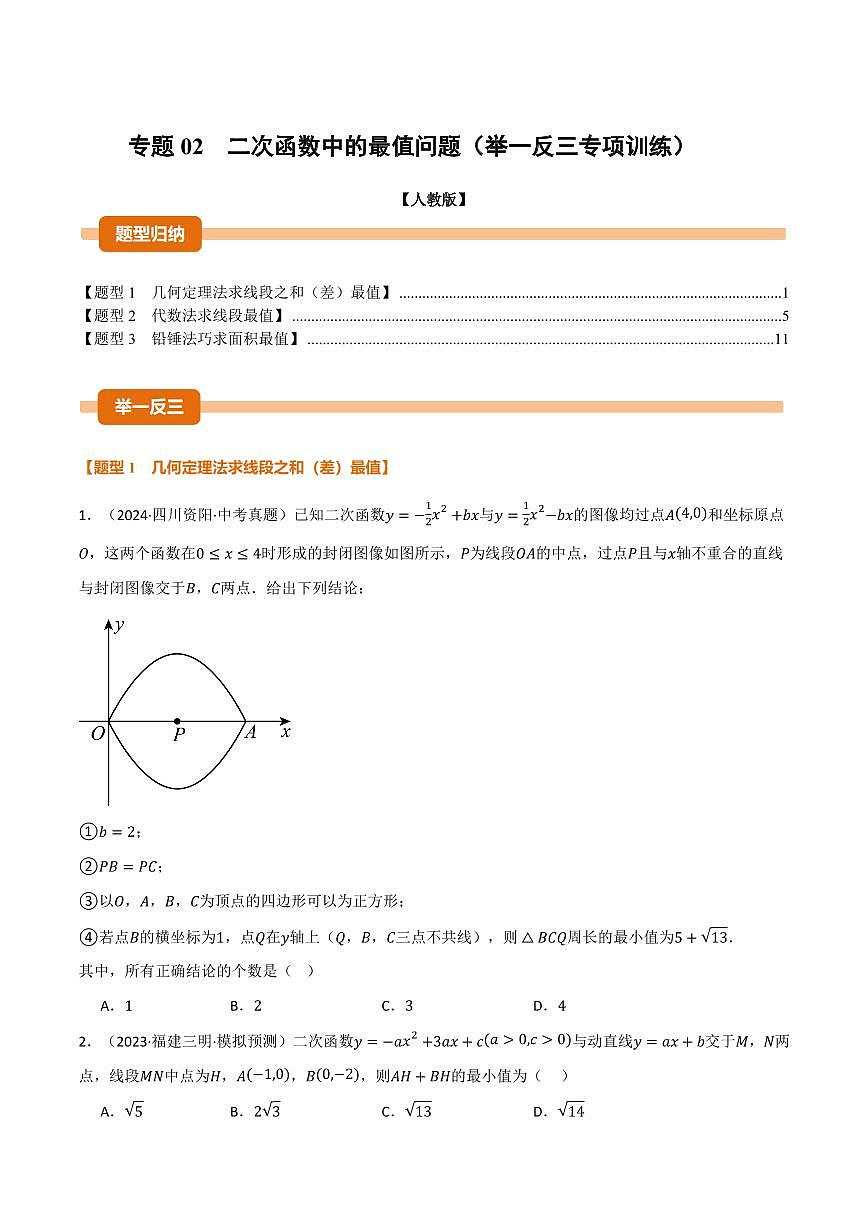 专题02 二次函数中的最值问题(40题)(专项训练)(原卷版)第1页