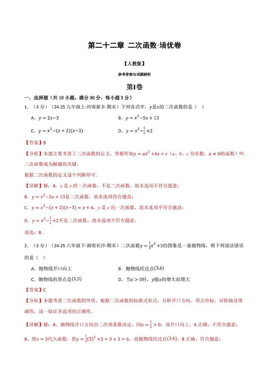 第二十二章 二次函数(单元测试·培优卷)(解析版)第1页