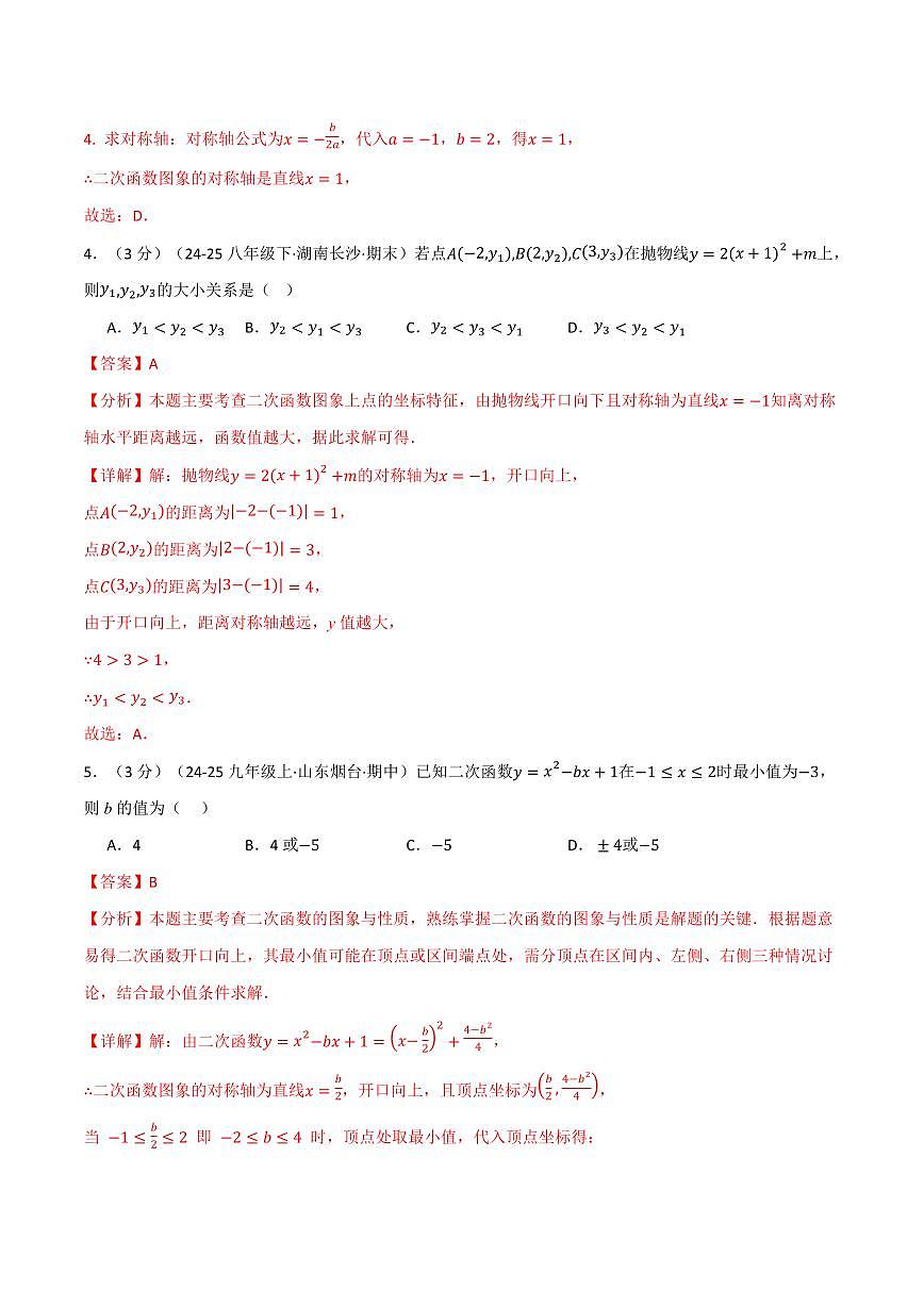 第二十二章 二次函数(单元测试·培优卷)(解析版)第3页