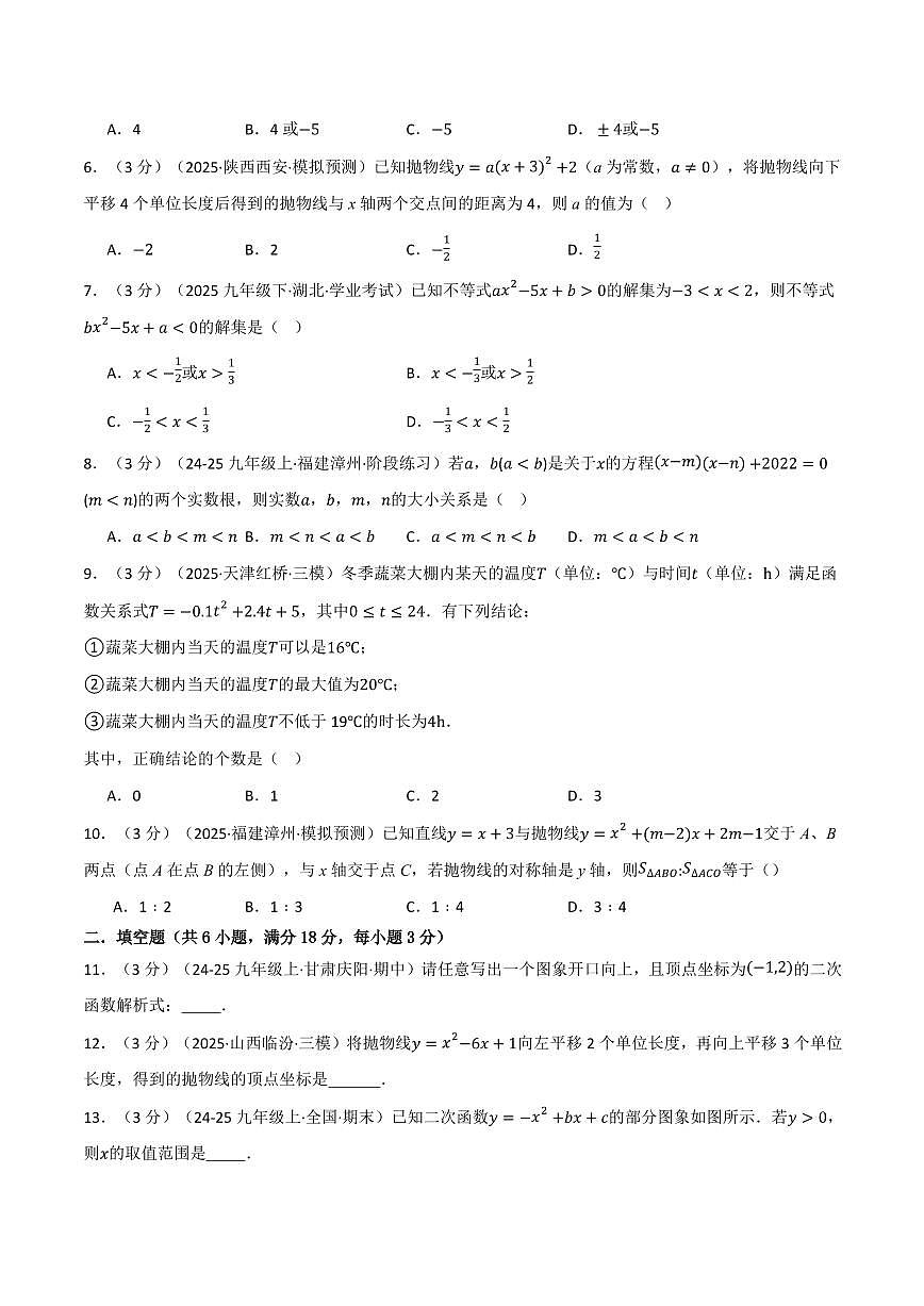 第二十二章 二次函数(单元测试·培优卷)(原卷版)第2页