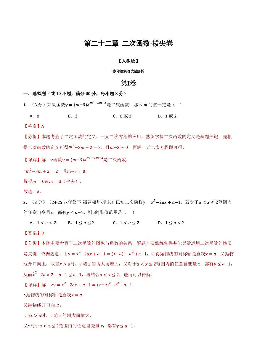 第二十二章 二次函数(单元测试·拔尖卷)(解析版)第1页