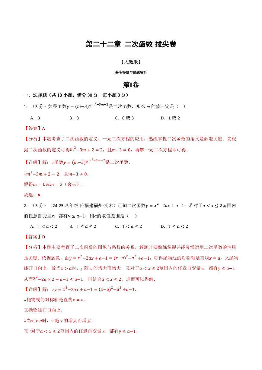 第二十二章 二次函数(单元测试·拔尖卷)(解析版)第1页