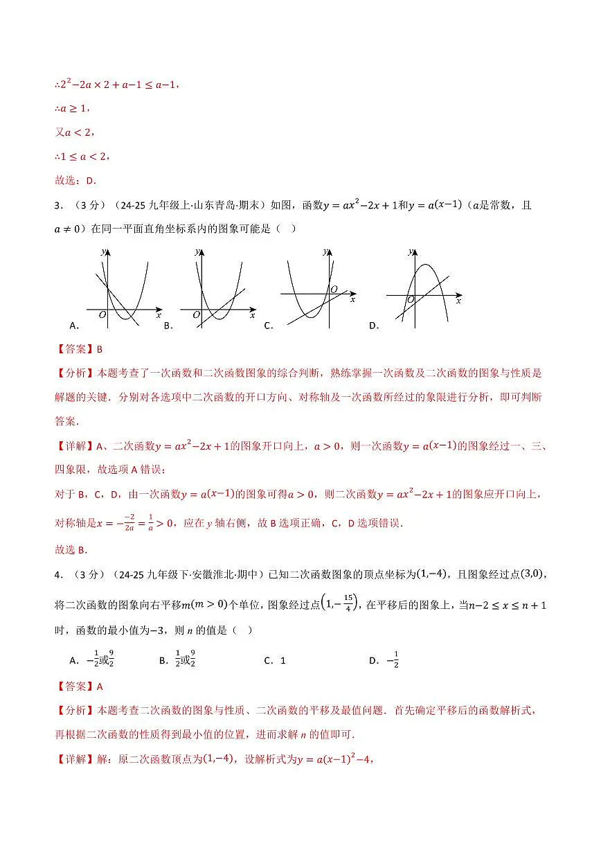 第二十二章 二次函数(单元测试·拔尖卷)(解析版)第2页