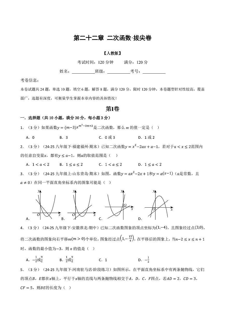 第二十二章 二次函数(单元测试·拔尖卷)(原卷版)第1页