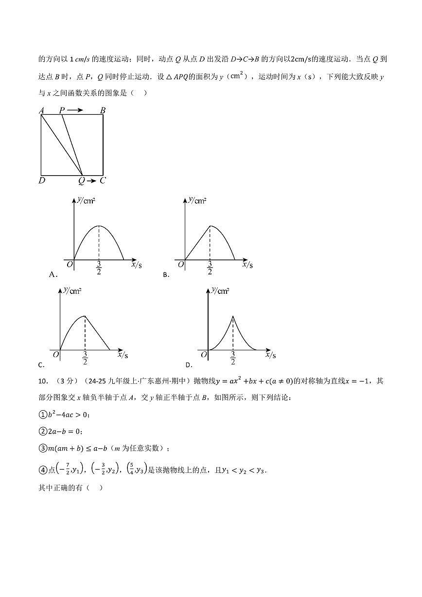 第二十二章 二次函数(单元测试·拔尖卷)(原卷版)第3页