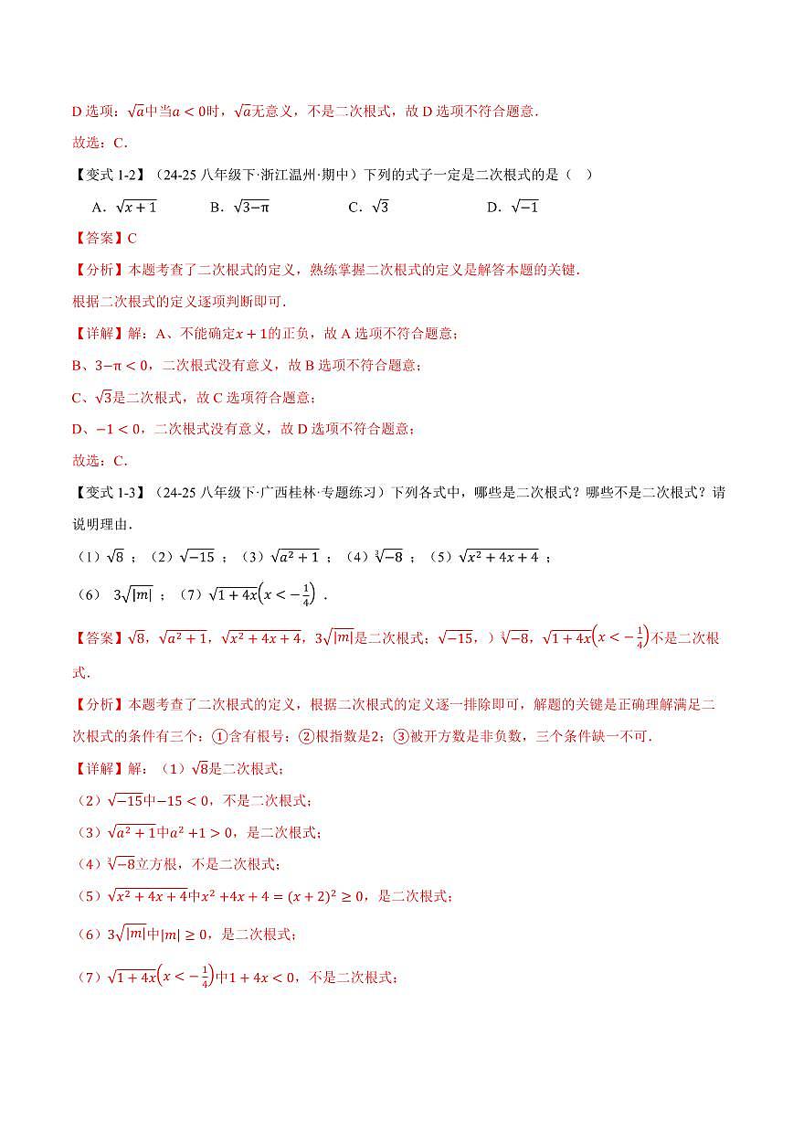 专题21.1 二次根式(讲义)(解析版)第3页