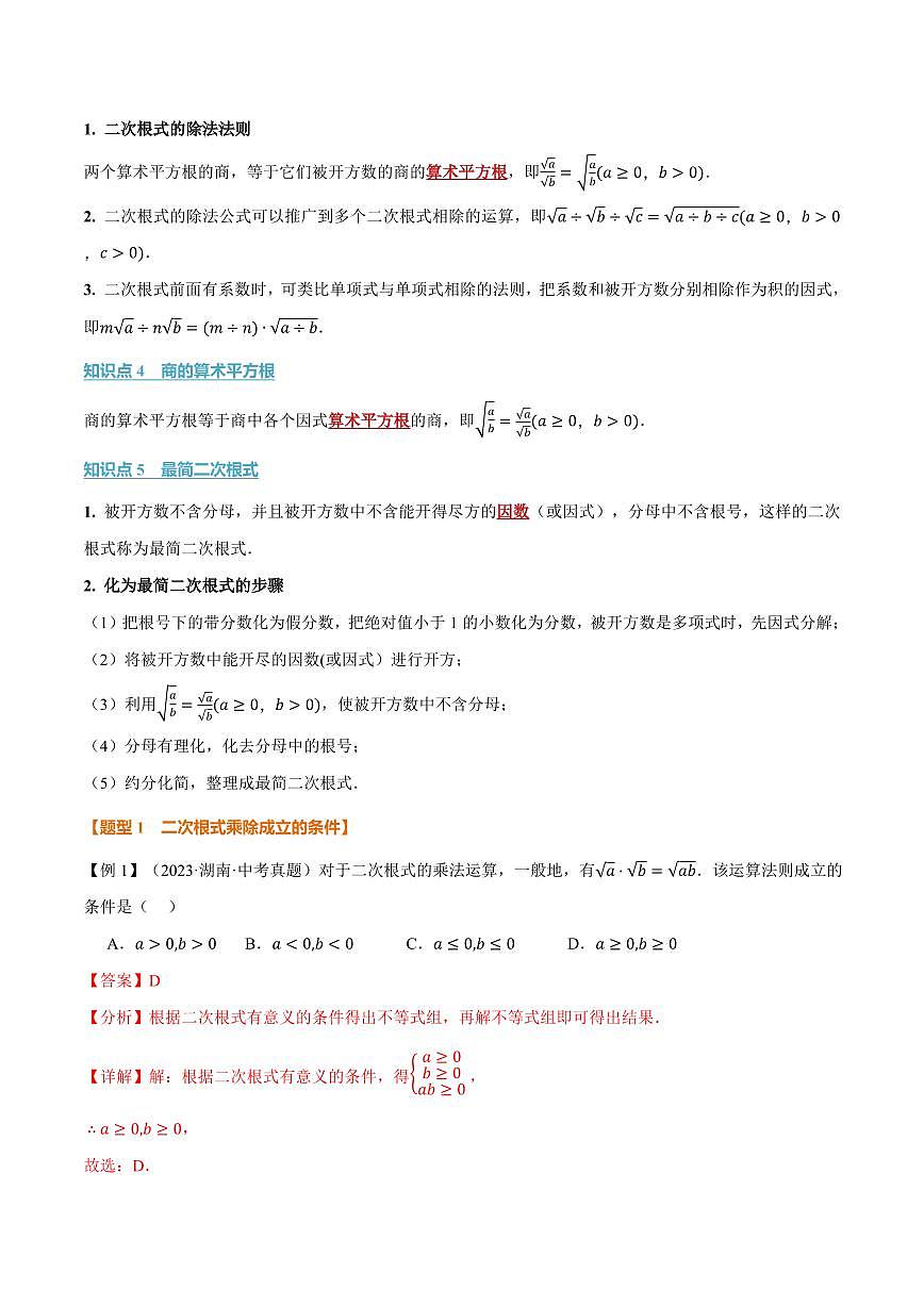 专题21.2 二次根式的乘除(讲义)(解析版)第2页