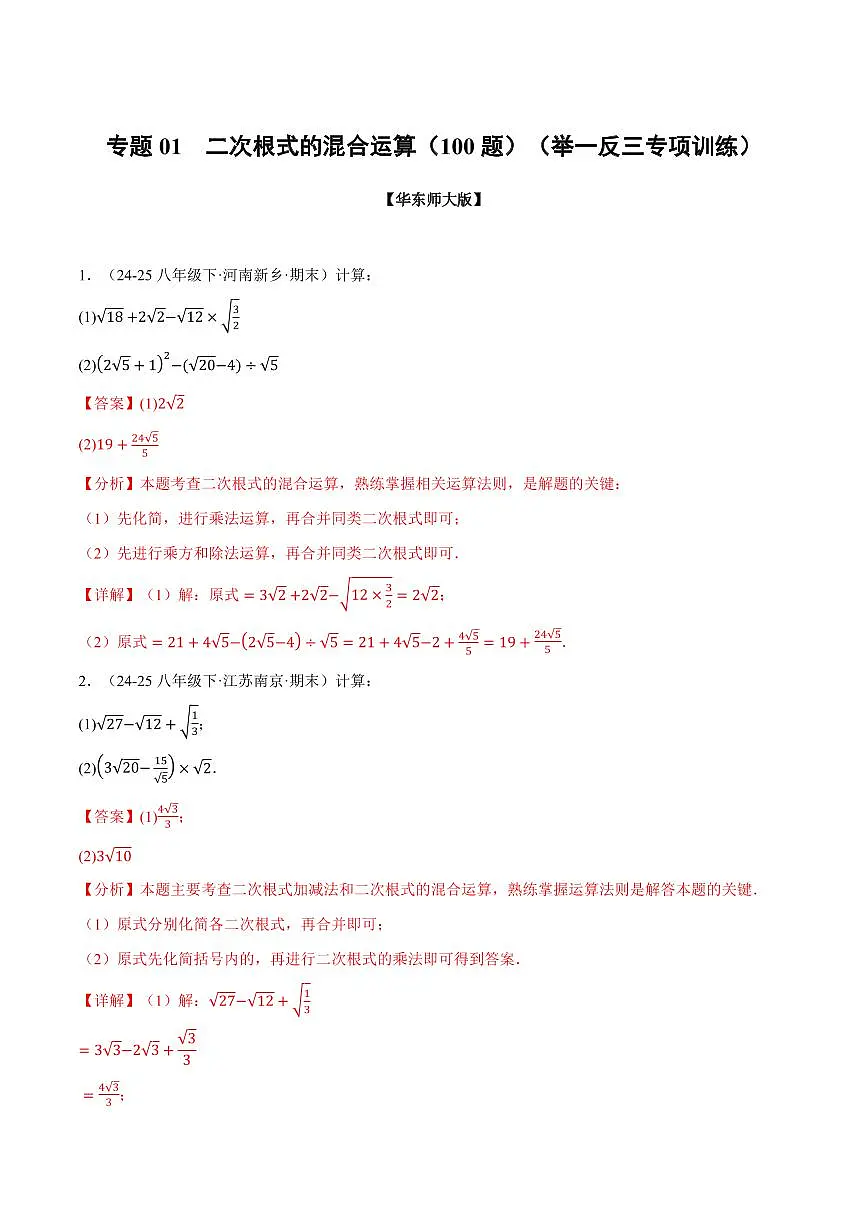 专题01 二次根式的混合运算(100题)(专项训练)(解析版)第1页