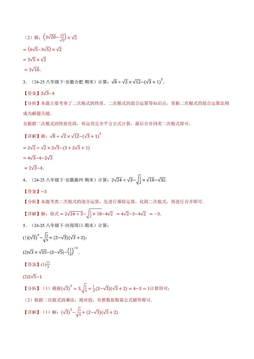 专题01 二次根式的混合运算(100题)(专项训练)(解析版)第2页