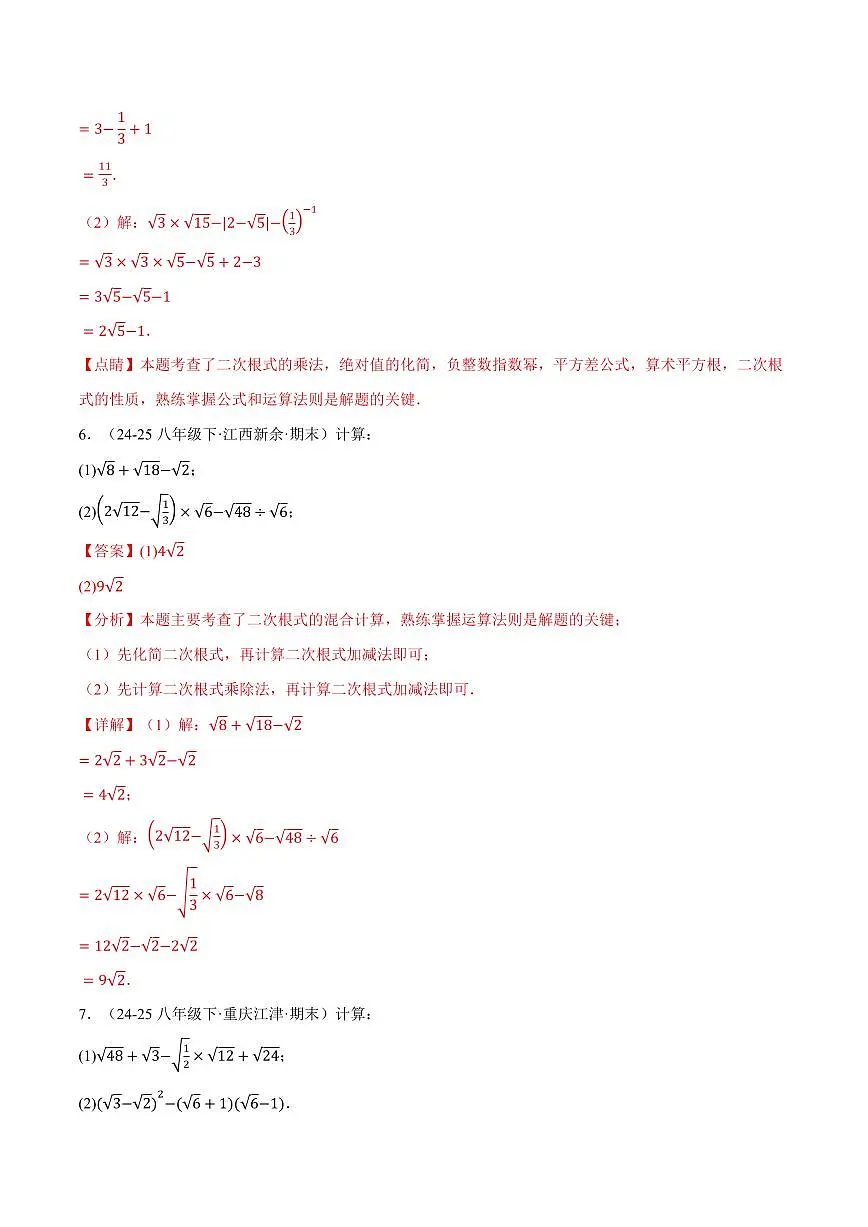 专题01 二次根式的混合运算(100题)(专项训练)(解析版)第3页