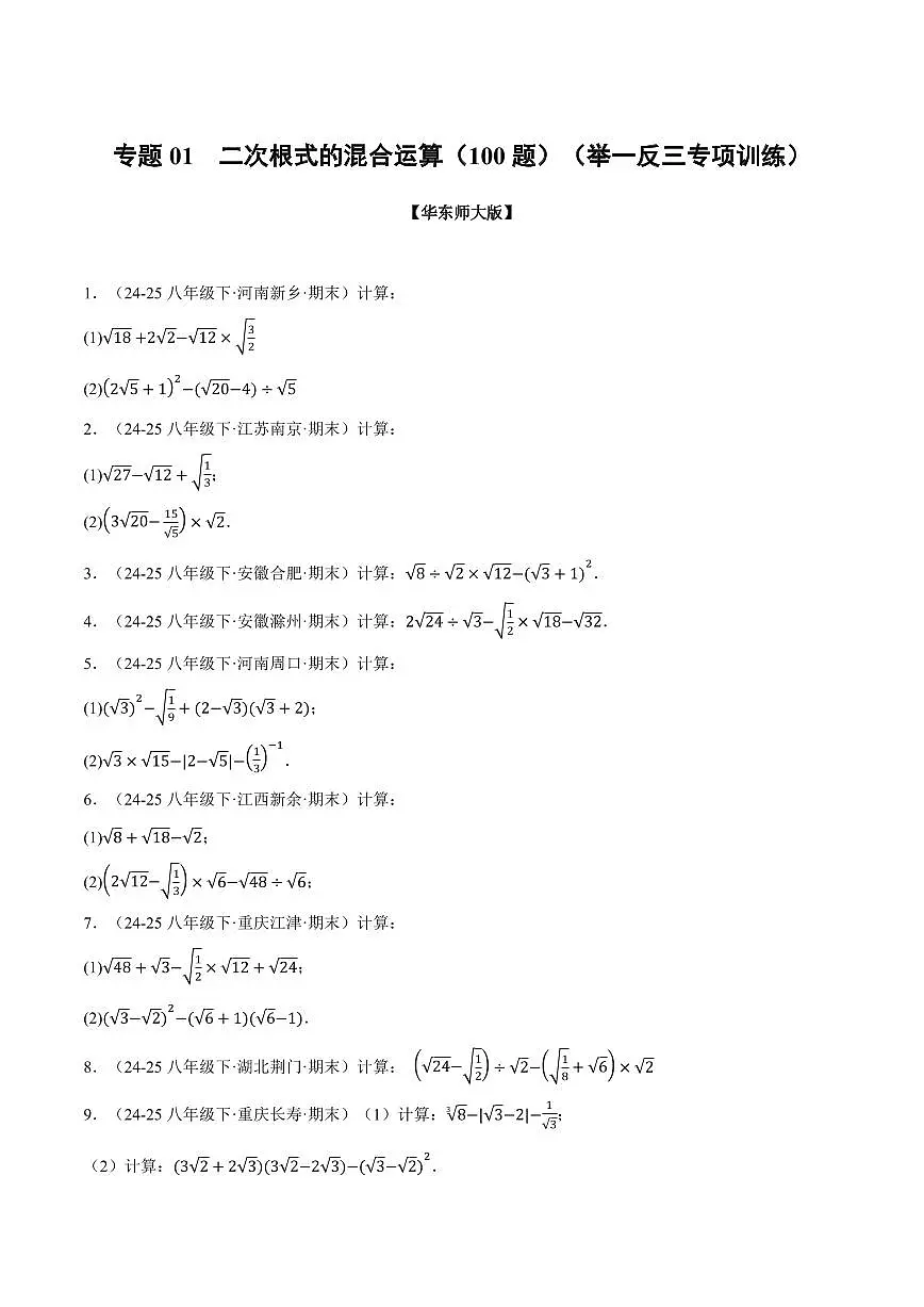 专题01 二次根式的混合运算(100题)(专项训练)(原卷版)第1页