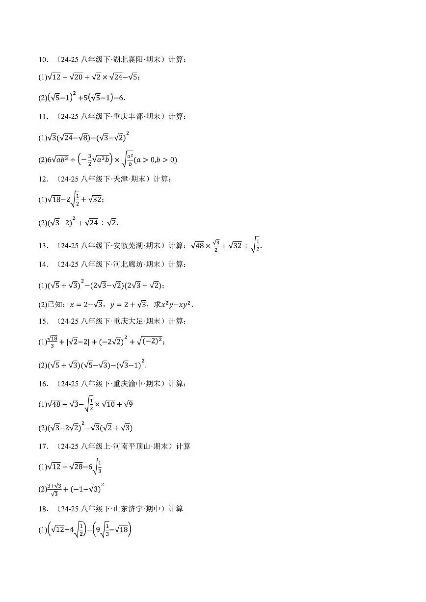 专题01 二次根式的混合运算(100题)(专项训练)(原卷版)第2页