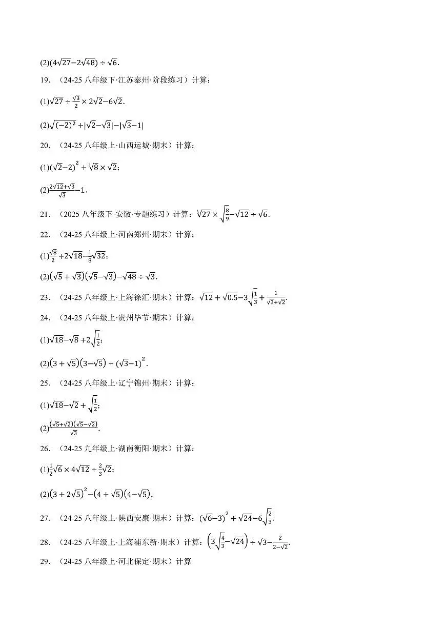专题01 二次根式的混合运算(100题)(专项训练)(原卷版)第3页