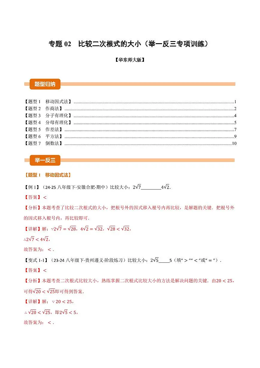 专题02 比较二次根式的大小(专项训练)(解析版)第1页