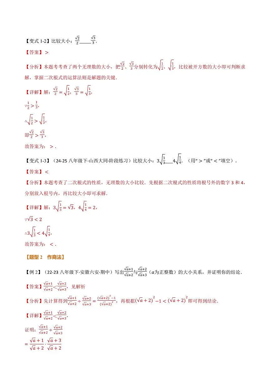 专题02 比较二次根式的大小(专项训练)(解析版)第2页