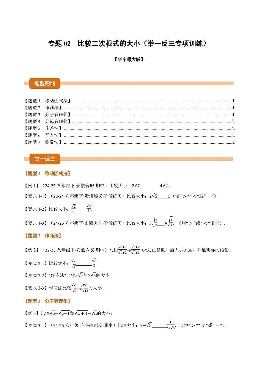 专题02 比较二次根式的大小(专项训练)(原卷版)第1页