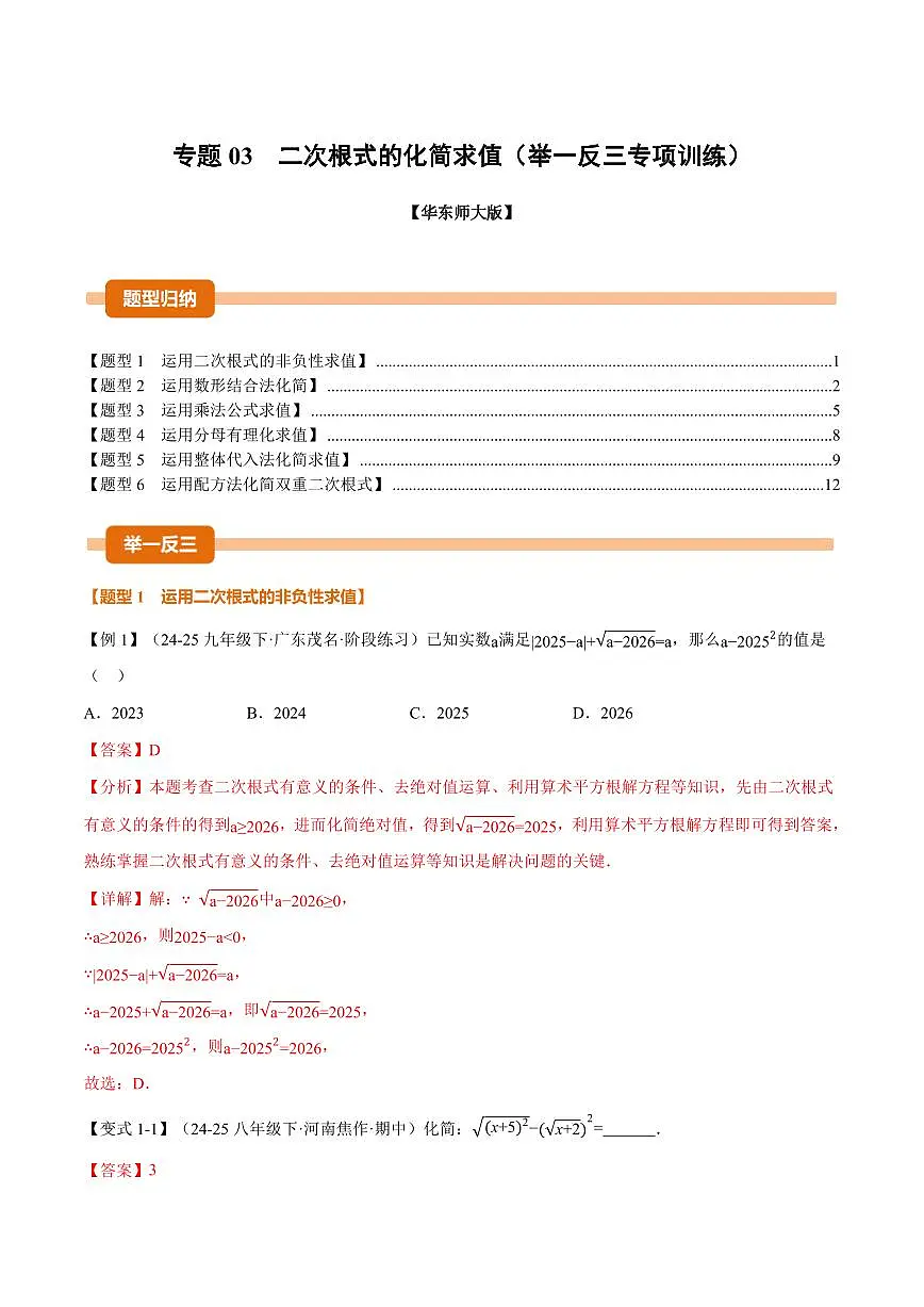 专题03 二次根式的化简求值(专项训练)(解析版)第1页