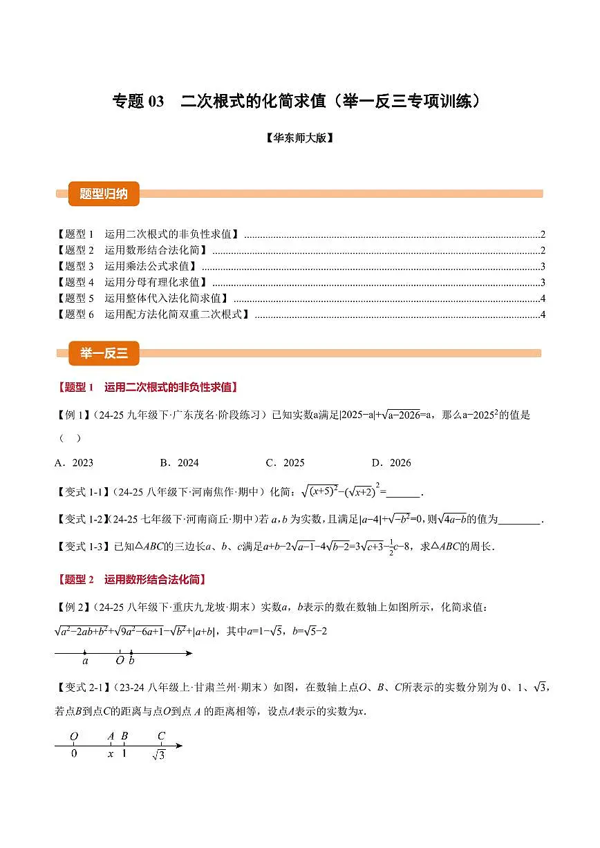 专题03 二次根式的化简求值(专项训练)(原卷版)第1页