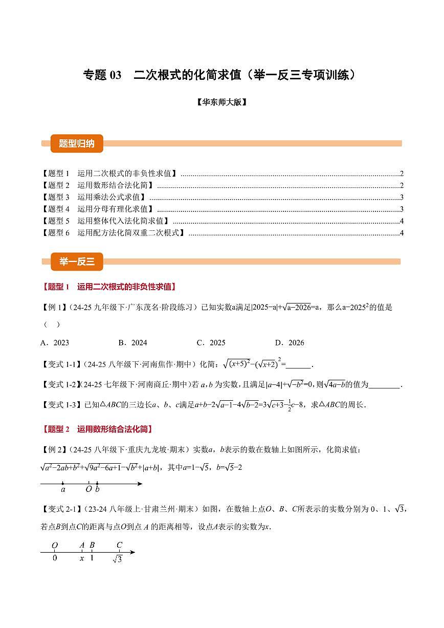 专题03 二次根式的化简求值(专项训练)(原卷版)第1页