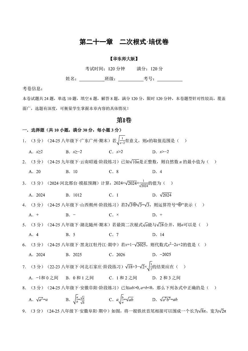 第二十一章 二次根式(单元测试·培优卷)(原卷版)第1页